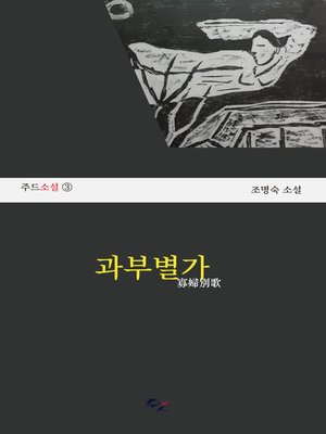 cover image of 과부별가